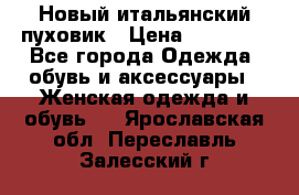 Новый итальянский пуховик › Цена ­ 11 500 - Все города Одежда, обувь и аксессуары » Женская одежда и обувь   . Ярославская обл.,Переславль-Залесский г.